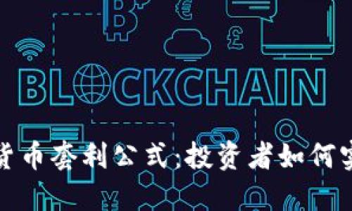 深入探讨加密货币套利公式：投资者如何实现利润最大化