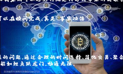 jiaoti如何通过Tokenim进行转账，节省能量与费用/jiaoti  
Tokenim, 转账, 能量消耗, 区块链/guanjianci

引言
在当今数字化时代，区块链技术的飞速发展让我们得以实现便捷的资金转账。Tokenim作为一种新兴的加密货币转账方式，为用户提供了高效、安全的交易体验。然而，很多用户可能会关注到，进行Tokenim转账的能量消耗问题，这不仅影响到了环境，亦可能对用户的成本产生影响。今天我们就来深入探讨如何通过Tokenim进行转账，同时尽量节省能量与费用。

Tokenim的基础知识
在深入探讨之前，让我们先了解一下Tokenim。这是一种基于区块链技术的加密货币，为用户之间的交易提供便捷的解决方案。基于这一平台，用户可以快速实现资金转账，享受去中心化的金融服务。无论是跨国交易还是在线购物，Tokenim都能为用户提供高效的服务。

转账消耗的能量与费用
进行Tokenim转账的过程并非没有成本。在区块链网络中，转账过程通常需要消耗一定的能量，这主要是因为节点需要进行复杂的计算来确认交易。这就像我们平时所说的“跑腿费”，你付出一些费用，才能让事情顺利进行。
这里有一点值得注意，转账的能量消耗与网络的拥堵程度、交易的复杂性都有关系。在网络繁忙的时候，一个交易所消耗的能量可能比平时多出几倍。因此，了解如何在合适的时机进行转账，能够帮助你有效地控制成本。

如何节省Tokenim转账的能量与费用
虽然转账时会有一定的能量消耗，但我们可以采取一些措施来这个过程，从而减少相关费用。以下是几条实用的建议：

h41. 选择合适的时间/h4
如同“一日之计在于晨”，进行转账的时机选择同样至关重要。在网络流量相对较少的时候进行转账，可以有效降低交易费用。你可以通过一些区块链监控工具来了解网络的拥堵情况，根据实时情况选择合适的时机下单。

h42. 降低交易复杂性/h4
每笔交易的复杂性都会影响其能量消耗。因此，尽量避免进行复杂的多重签名交易或需要丰富数据处理的转账。如果能简化交易，便能有效降低消耗。

h43. 聚合转账/h4
聚合转账是指将多笔小额转账合并为一笔大额转账。这种方式不仅可以大幅度减少所需支付的手续费，还能降低每笔交易的能量消耗。在特定场合下，“一箭双雕”的做法往往能带来意想不到的好处。

h44. 了解手续费机制/h4
不同的平台对于Tokenim转账所收取的手续费有所不同。在进行转账之前，了解手续费的计算方式，选择合适的平台进行操作，能够让你在费用上更具优势。

Tokenim的应用场景
在现实生活中，Tokenim的应用越来越广泛。无论是在电商消费、跨国汇款还是参与区块链投资，Tokenim都能发挥其独特的优势。以下是一些具体的应用场景：

h41. 电商支付/h4
如今，越来越多的电商平台开始支持Tokenim作为支付方式。消费者在购物时，可以选择使用Tokenim付款，这不仅能实现快速交易，还能保证交易的安全性。而商家则可以避免传统支付方式带来的高额手续费。

h42. 跨国汇款/h4
对于需要进行跨国汇款的用户而言，Tokenim是一种非常便捷的选择。传统汇款方式往往需要高额的手续费和长时间的等待，而Tokenim的转账速度则几乎可以在瞬间完成，真是“事半功倍”。

h43. 投资与理财/h4
Tokenim还可以作为投资与理财的一种工具。在区块链技术的支持下，用户可以自由地进行资产的配置，选择合适的投资方案，实现财富增值。

总结
Tokenim转账作为一种新兴的金融服务，为我们提供了前所未有的便捷与安全。然而，如何在享受这些便利的同时，降低能量消耗与费用，依然是我们需要关注的问题。通过合理的时间选择、简化交易、聚合转账以及了解手续费机制，我们可以大幅度Tokenim转账的成本。
数字经济时代的浪潮已经席卷而来，借助Tokenim等区块链技术，我们正逐步改变着传统的金融交易方式。希望今天的分享能够帮助到大家，使每一笔转账都能如鲤鱼跃龙门，畅通无阻。