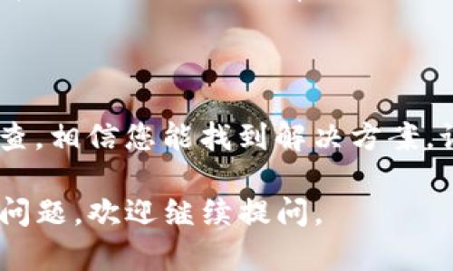 关于“tokenim里的币不显示了”这个问题，以下是一些可能的解决方案和建议：

### 1. 检查网络连接
确保网络连接正常
首先，检查您的网络连接是否正常。稳定的网络连接对区块链和加密货币钱包的使用至关重要。尝试重启路由器，或切换到一个不同的网络，看看是否可以解决问题。

### 2. 更新应用程序
检查Tokenim应用程序更新
确保您使用的Tokenim应用程序是最新版本。应用程序的旧版本可能会导致显示问题。访问应用商店（如Google Play或Apple Store），查看是否有可用的更新，并及时更新。

### 3. 刷新钱包
尝试刷新或重启钱包
有时候，简单的刷新就可以解决问题。在Tokenim应用中查找刷新按钮，或者退出并重新登录您的帐户，看看币是否重新显示。

### 4. 查看区块链状态
检查相关区块链的状态
有时候，区块链的拥堵或维护会导致资产显示问题。您可以查看相关区块链的状态网站，确认是否存在网络问题或维护公告。

### 5. 重新添加资产
手动添加资产
如果您确认币种仍然存储在钱包中，但未显示，尝试手动添加资产。这通常需要您输入合约地址，可以在Tokenim的官方网站或相关社区找到。

### 6. 联系客服
联系客服寻求帮助
如果以上步骤都没有解决问题，建议联系Tokenim的客服支持。他们能提供更专业的帮助并解答您关于资产显示的疑问。

### 7. 常见问题解答
查看常见问题解答
许多加密货币钱包都有FAQ部分，通常可以找到解决方案。访问Tokenim的官网，查找相关的常见问题解答，看看是否有人遇到类似的问题并且已经解决。

### 结语
保持耐心，及时处理
在使用加密货币钱包时，问题是常有的事。保持耐心，按照上述步骤逐步排查，相信您能找到解决方案。记住，“急于求成，不如稳扎稳打”，冷静处理问题，才能更好地管理您的资产。

希望这些信息可以帮助到您解决Tokenim里币不显示的问题！如果有其他问题，欢迎继续提问。