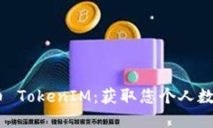 如何在OKEx上提币 TokenIM：获取您个人数字资产的