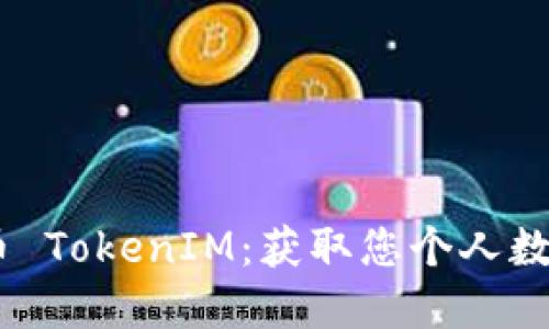 如何在OKEx上提币 TokenIM：获取您个人数字资产的快速指南