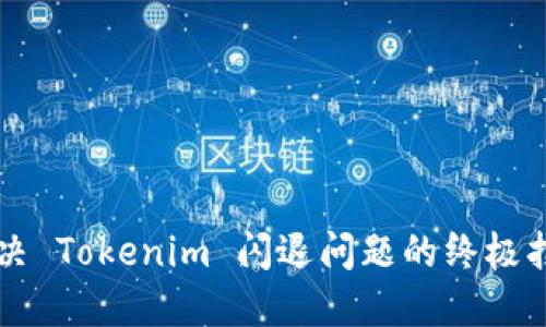 解决 Tokenim 闪退问题的终极指南