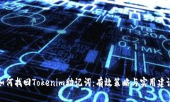如何找回Tokenim助记词：有效策略与实用建议