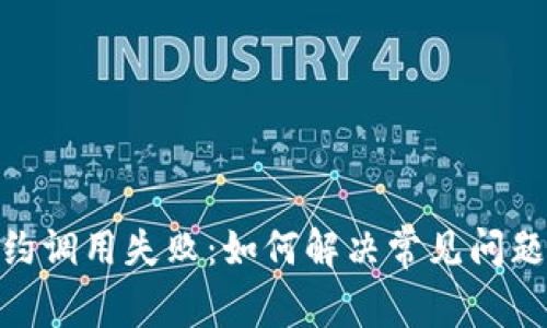 TokenIM合约调用失败：如何解决常见问题的实用指南