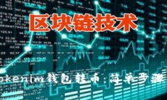如何使用Tokenim钱包转币：简单步骤与注意事项