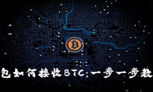 Tokenim钱包如何接收BTC：一步一步教你轻松入门
