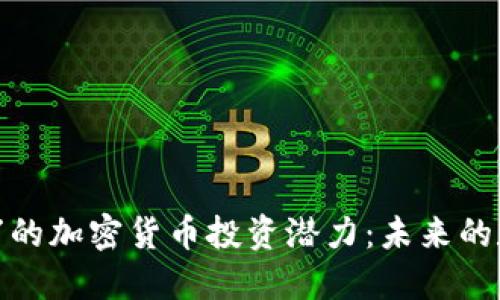 探索深圳石岩的加密货币投资潜力：未来的数字资产之路