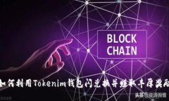 如何利用Tokenim钱包闪兑换并赚取丰厚奖励