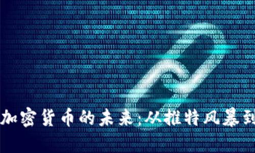 马斯克与加密货币的未来：从推特风暴到市场狂潮