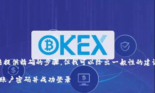 由于没有具体的细节，我无法提供精确的步骤，但我可以给出一般性的建议，帮助你登录Tokenim账户。

### 如何找回Tokenim旧账户密码并成功登录