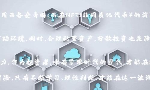   2023年加密货币价格分析：市场趋势与投资指南 / 

 guanjianci 加密货币,价格分析,市场趋势,投资指南 /guanjianci 

引言：数字资产的崛起
在当今快节奏的金融世界，加密货币已然成为一种热门投资选择。比特币、以太坊等数字货币不仅仅是投资者的宠儿，更是推动金融创新的重要力量。价格波动背后隐藏着的市场趋势，宛如一幅精美的风景画，等待着人们深入探索。

2023年加密货币市场回顾
回顾2023年，加密货币市场如同大海潮起潮落，跌宕起伏。年初时，比特币的价格触及历史新高，市场一片欢腾。但随着各国对加密货币监管政策的趋严，市场动荡不安，这就像是“风头更劲，浪也高”的海洋，让很多投资者在选择之前不得不小心翼翼。

价格变化的背后：影响因素解析
加密货币价格的变化，既受到市场供需关系的影响，也受外部因素的牵引。诸如国际政治局势、经济数据发布、技术进步等，都可成为价格波动的助推器。正如老话所说：“铜臭味重，难掩璞玉”，投资者需透过现象看本质，逐步识别出市场的真相。

技术面分析：走势与指标
在进行加密货币价格分析时，技术面不可忽视。我们可以借助历史价格图表和技术指标来预测未来走势。常见的指标如相对强弱指标（RSI）、移动平均线（MA）等，能帮助投资者捕捉短期和中期的价格走势，像极了“磨刀不误砍柴工”，令人受益匪浅。

基本面分析：项目本质重于价格
谈到加密货币，投资者往往会关注价格波动，却常常忽略了其背后的项目价值。“鱼和熊掌不可兼得”，投资者在追逐高收益的同时，亦应考虑项目的长远发展潜力。只有理解项目的核心技术和实际应用，才能在波动中保持冷静，稳健投资。

市场趋势：投资者心态与主流接纳
市场的动态往往由投资者的心态主导。在牛市期间，过度乐观的情绪容易导致泡沫的形成，反之，熊市中的恐慌抛售也可能加剧市场下滑。因此，参天大树，根须深埋，投资者需时刻保持理性，顺应市场趋势，才能稳稳当当。

2023年热门加密货币推荐
在这一年里，一些加密货币的表现亮眼，颇具投资价值。例如，以太坊（Ethereum）因其智能合约技术和去中心化应用而备受青睐；而在NFT（非同质化代币）的消防器中，平台如OpenSea等也展现了强大的市场潜力。

风险管理：做好准备应对市场波动
在加密货币投资过程中，风险管理至关重要。“不打无准备之仗”，投资者应设定好止损和止盈点，以应对不稳定的市场环境。同时，合理配置资产，分散投资也是降低风险的重要策略。“薄利多销”在这里同样适用，只有将风险分散，才能在波动中寻找到安全的投资之道。

结语：拥抱变化，理性投资
加密货币的崛起犹如潮水一般，不可逆转。无论是市场价格的变化还是技术的进步，背后都暗藏着巨大的机会和潜力。作为投资者，唯有紧跟时代的步伐，才能在这一领域中寻找到属于自己的财富机遇。“一日之计在于晨”，及时的分析与判断，让我们在变化中享受成功的喜悦。

综上所述，加密货币价格分析是一个充满挑战与机遇的旅程。2023年的市场变化与投资机会，正如一场投资者的冒险，只有不断学习、理性判断，才能在这一波澜壮阔的海洋中，乘风破浪，抵达彼岸。