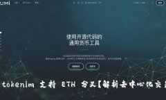 为什么 tokenim 支持 ETH 分叉？解析去中心化交易的