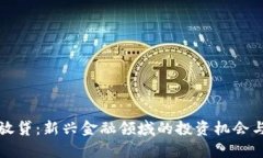 加密货币放贷：新兴金融领域的投资机会与风险