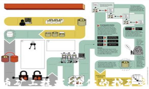 
揭秘加密货币矿工技巧：让你的挖矿之路更加顺利