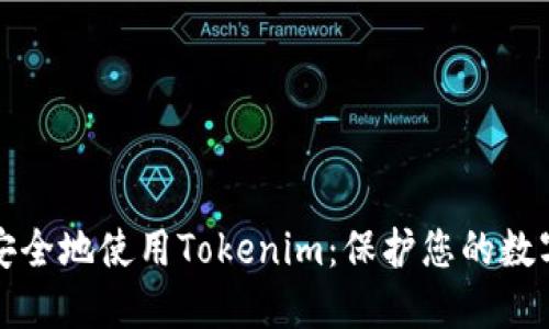 如何安全地使用Tokenim：保护您的数字资产