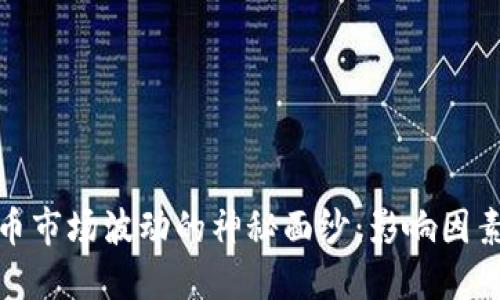 揭开加密货币市场波动的神秘面纱：影响因素与投资策略