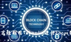 如何高效利用Tokenim进行Loom锁仓？