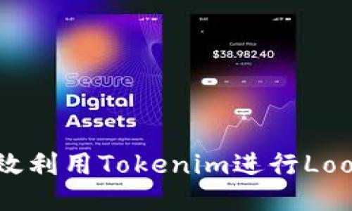 如何高效利用Tokenim进行Loom锁仓？