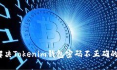 如何解决Tokenim钱包密码不正确的问题？