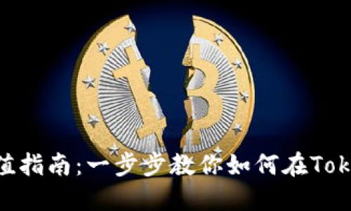 Tokenim充值指南：一步步教你如何在Tokenim上充钱