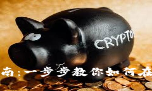 Tokenim充值指南：一步步教你如何在Tokenim上充钱