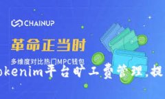 如何通过Tokenim平台旷工费管理，提升企业效率