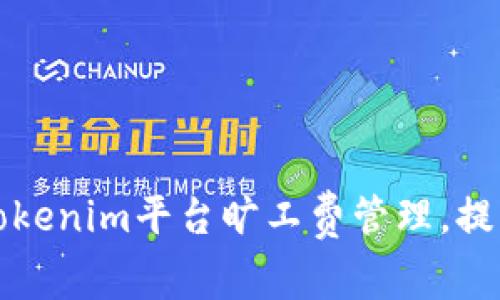 如何通过Tokenim平台旷工费管理，提升企业效率