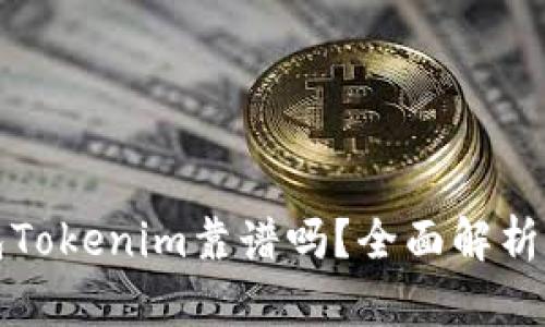 以太坊钱包Tokenim靠谱吗？全面解析与用户体验
