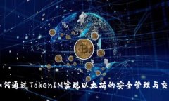 如何通过TokenIM实现以太坊的安全管理与交易