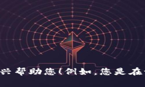 抱歉，您提到的“tokenim到期”似乎不清楚具体的上下文。如果您能提供更多的信息或背景，我会很高兴帮助您！例如，您是在询问某个特定项目的代币到期机制，还是在讨论有关区块链或加密货币的一般问题？请您进一步说明。