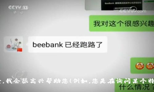 抱歉，您提到的“tokenim到期”似乎不清楚具体的上下文。如果您能提供更多的信息或背景，我会很高兴帮助您！例如，您是在询问某个特定项目的代币到期机制，还是在讨论有关区块链或加密货币的一般问题？请您进一步说明。