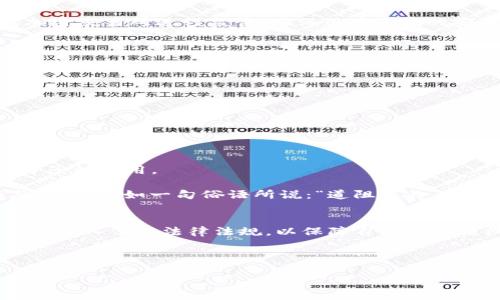    加密数字货币：法律规定与监管动态一览  / 
 guanjianci  加密货币, 法律规定, 监管, 数字货币  /guanjianci 

引言：把握数字货币的时代脉搏
在这个信息化和数字化迅速发展的时代，加密数字货币如雨后春笋般涌现，它们以其去中心化、匿名性和透明性等特征，成为了全球投资者关注的焦点。然而，伴随着加密数字货币的火热，法律监管的缺失与滞后，给这个新兴市场带来了诸多不确定性。正如古话所说：“一日之计在于晨”，只有在晨光初现时就做好准备，才能在未来的市场竞争中立于不败之地。

加密货币的基本概念及其发展历程
加密货币的最初出现可以追溯到2009年，比特币的问世开启了数字货币的新时代。以其为代表的加密货币借助区块链技术实现了资金的去中心化转移，从而使得交易过程透明且不可篡改。随着技术的进步和市场的成熟，各类基于区块链的数字货币纷纷登场，比如以太坊、瑞波币等，推动了整个加密货币市场的多元化发展。

然而，随着其市场规模的扩大，诈骗、洗钱等违法行为也层出不穷，促使各国政府开始重视对加密货币的法律规定和监管。

全球范围内的法律规定现状
不同国家对加密货币的法律规定及监管政策各异，形成了多样的法律环境。以下是几个国家的法律政策概述：

h41. 美国：多元化的监管框架/h4
美国的加密货币监管相对复杂，涉及到证券委员会（SEC）、商品期货交易委员会（CFTC）以及财政部等多个机构。美国证监会对此类资产的监管基于霍威测试标准，区分视作证券的加密资产和非证券的加密资产。此外，各州也会有自己的法规，如纽约州的柏林法律（BitLicense）。

h42. 欧盟：统一监管的前景/h4
欧盟在数字货币监管方面正在朝着统一化的方向发展。例如，欧盟2020年提出了数字金融战略，旨在为加密资产提供一个统一的监管框架。该框架涵盖了所有使用加密资产的活动和市场参与者，目标是保护消费者和市场的完整性。

h43. 中国：严格的监管态度/h4
中国对加密货币采取了相对严格的监管政策，禁止所有形式的ICO和交易平台。在政府的严格管控下，比特币及其他加密资产的交易受限，但在区块链技术的研发和应用方面仍然保持积极态度，推动数字人民币（DCEP）的发展。

h44. 日本：积极探索与合理监管/h4
日本是较早对加密货币进行监管的国家之一，2017年开始实施虚拟货币法，明确规定了加密资产的法律地位，并建立了注册交易所制度。日本金融厅（FSA）对加密交易所进行监管，确保用户资产的安全。

法律规定的核心要素
虽然各国的法律规定存在差异，但许多核心要素在全球范围内是相似的，包括：
ul
  li身份识别和客户尽职调查（KYC）/li
  li反洗钱（AML）规定的实施/li
  li交易记录的保留和报告/li
  li消费者保护措施的引入/li
/ul

法律滞后的挑战与对策
随着市场的快速变化，法律政策往往难以跟上，加密货币的法律滞后性成为了行业面临的主要挑战之一。这种滞后不仅增加了投资者的风险，也可能导致犯罪分子的滥用。

对此，各国有必要加强国际合作，建立跨国监管机制。同时，改革现有法律体系，引入灵活、适应性强的监管政策，以便在保障市场秩序的前提下，促进技术创新与发展。正如一句俗语所说：“道阻且长，行则将至。” 这需要各国政府、金融机构和技术企业的共同努力。

结语：走向更明朗的未来
尽管目前加密数字货币的法律规定尚未完全成熟，但随着全球对这一领域的重视不断加深，未来的监管政策将会日趋完善。在这一过程中，投资者需要保持理性，深入了解法律法规，以保障自己的合法权益。就像老话说的：“早起的鸟儿有虫吃”，在未来的加密市场，只有敏锐把握法律动态，才能在投资中获取更多的成功与利益。

加密数字货币的未来充满希望与挑战，让我们共同期待一个更加明朗、规范的数字金融生态环境的到来。 

(请注意，上述内容只是一个框架和示例，引导撰写内容的思路，具体细节、案例和深入讨论需要结合专业数据、法规和行业动态进行扩充与调整。)