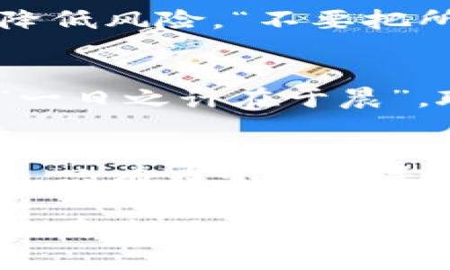   2023年加密货币行情走向分析及未来趋势预测 / 

 guanjianci 加密货币, 行情走向, 数字货币, 投资趋势 /guanjianci 

一、加密货币的基础知识
在探讨加密货币的行情走向之前，我们首先需要了解加密货币的基本概念。加密货币是一种利用密码学技术来保护交易安全、控制新单位生成以及验证资产转移的数字货币。比特币、以太坊和莱特币等是目前最为知名的加密货币。它们与传统货币的最大不同在于去中心化的特性，这使得任何国家或机构无法完全控制它们。

二、2023年的加密货币市场概述
2023年，加密货币市场经历了不少波动。在年初，由于多国央行加强对数字货币的监管，市场一度陷入低迷。然而，随着更多大型企业和金融机构认识到区块链技术的潜在价值，加密货币市场又重新焕发生机。“风水轮流转”，谁能掌控市场的脉动，谁就能在浪潮中乘风破浪。

三、行情走向图表分析
以下是2023年加密货币市场行情的主要图表分析。我们可以看到，比特币在二月份时达到了29000美元的高点，而后随着全球经济的变化，其价格经受了一定的震荡。3月至5月之间，以太坊的行情更是如同坐云霄飞车，几次大的涨幅让无数投资者欢欣鼓舞。图表中显示出典型的“多头”与“空头”交替，正如那句古话：“牛市有牛气，熊市更有熊威。”

四、影响市场行情的主要因素
加密货币的市场行情受到多种因素的影响。首先，全球经济环境的变化，例如通货膨胀和利率的变动，直接影响资金流入加密货币市场的意愿。其次，技术的进步与应用场景的拓展，尤其是区块链技术在各行各业的渗透，使得加密货币的投资前景更加光明。此外，国家政策和法规也是不可忽视的重要因素。就像“天时、地利、人和”，这三者缺一不可。

五、未来趋势预测
展望未来，加密货币的行情走向无疑将会持续波动，但是总体上，我们可以期待创新和规范并行发展的局面。越来越多的投资者对加密货币表现出浓厚的兴趣，尤其是在年轻一代中，数字资产的投资意识逐渐增强。再加上更多监管框架的建立，市场将趋于成熟。正如“难得糊涂，久游必久”，在这个充满变数的市场中，投资者需要保持灵活与智慧。

六、投资策略与建议
对于打算进入加密货币市场的投资者来说，需求谨慎而明智的决策。首先，进行充分的市场调研，了解不同币种的特点及其背后的项目。其次，可以考虑分散投资，以降低风险。“不要把所有的鸡蛋放在一个篮子里”这句谚语在投资中尤为适用。此外，保持理性的心态，不被市场的短期波动所左右，长期来看，加密货币的潜力依旧值得关注。

七、本地化特色与文化关联
在中国传统文化中，财富与机遇往往被比喻为“水”，而水的流动则意味着变化与不确定。在加密货币市场中，变化无时无刻不在，而投资者必须时刻保持警觉。此外，“一日之计在于晨”，聪明的投资者总是在市场开盘前就做好准备，抓住每一次的机会。

八、结语
2023年的加密货币行情虽波动不定，但依然为投资者提供了诸多机会。随着市场的持续发展与技术的不断升级，加密货币的未来充满无限可能。保持思考，善于总结，只有在变化中寻找机遇，才能在这片风云变幻的数字货币世界里立于不败之地。

最后，希望能够给每一位投资者提供有益的思考和启发。在这场加密货币的潮流中，唯有不断学习与适应，才会在未来的投资旅程上走得更远。正如一句老话所说：“兵马未动，粮草先行”，准备工作是成功的重要保障。