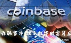 印度加密货币诈骗事件：揭示数字财富背后的风