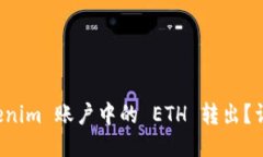 如何将 Tokenim 账户中的 ETH 转出？详细操作指南