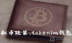 探秘十部委虚拟币政策：tokenim钱包的前景与挑战
