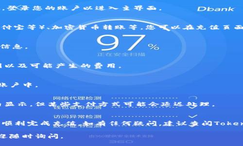 要充值Tokenim，需要遵循一些特定的步骤，以下是详细的说明：

什么是Tokenim?
Tokenim是一个加密货币或数字资产管理平台，提供用户方便的充值、交易和资产管理功能。用户可以通过充值Tokenim账户，提高他们的交易灵活性，参与更多的投资机会。

充值Tokenim的步骤
以下是一些通用的充值步骤，具体操作可能因地区和支付方式的不同而有所变化。

h4步骤一：创建或登录账户/h4
如果您还没有Tokenim账户，您需要先注册一个账户。注册后，请按照要求完成身份验证步骤。登录您的账户以进入主界面。

h4步骤二：选择充值方式/h4
Tokenim通常提供多种充值方式，包括银行转账、信用卡支付、第三方支付平台（如PayPal、支付宝等）、加密货币转账等。您可以在充值页面看到所有可用的选项。

h4步骤三：输入充值金额/h4
选择您的充值方式后，输入您想充值的金额。请注意查看每种方式的最低充值限制和手续费信息。

h4步骤四：确认充值信息/h4
仔细检查您输入的信息，确保金额、支付方式等都正确无误。确保您了解平台对于充值的规则以及可能产生的费用。

h4步骤五：完成支付/h4
按照所选支付方式的引导完成支付。一旦支付完成，系统会自动将资金充值到您的Tokenim账户中。

h4步骤六：查看账户余额/h4
充值完成后，可以在账户信息页面查看您的余额，确认资金是否到账。一般充值会在短时间内显示，但某些支付方式可能会延迟处理。

总结
充值Tokenim的过程相对简单，但务必在操作前了解平台的政策、手续费和处理时间，以确保顺利完成充值。如有任何疑问，建议查阅Tokenim的官方帮助文档或联系客服。加密货币市场变化莫测，充值时应保持谨慎，做到心中有数。

希望以上步骤可以帮助您顺利完成Tokenim的充值。如果您在操作过程中遇到任何问题，欢迎随时询问。