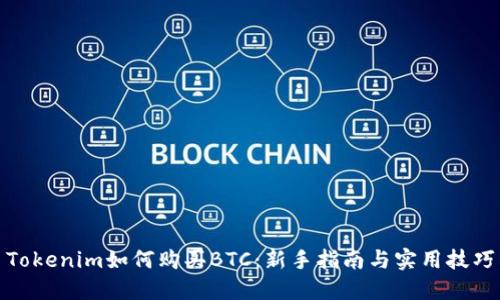 Tokenim如何购买BTC：新手指南与实用技巧