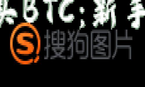 Tokenim如何购买BTC：新手指南与实用技巧