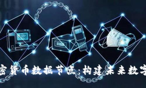 jiaotihua
深入探索加密货币数据节点：构建未来数字经济的基石