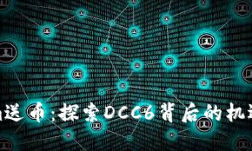 tokenim送币：探索DCC6背后的机遇与挑战