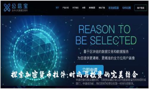 探索加密货币挂件：时尚与投资的完美结合