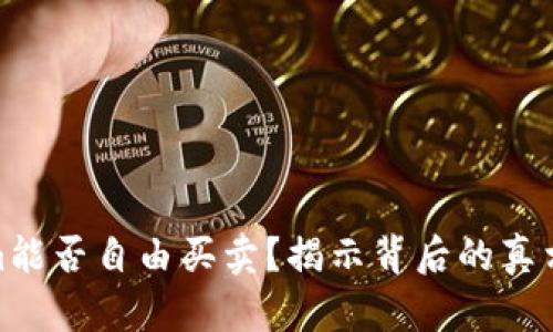 Tokenim能否自由买卖？揭示背后的真相与策略