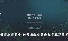 解密加密货币：如何有效查询和投资数字资产