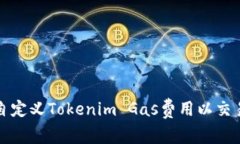 如何自定义Tokenim Gas费用以交易效率