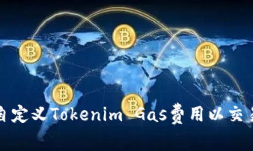 如何自定义Tokenim Gas费用以交易效率