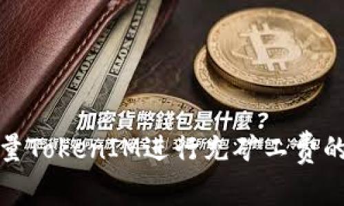 如何用少量TokenIM进行充矿工费的最佳策略