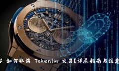 ### 如何取消 Tokenim 交易？详尽指南与注意事项