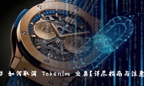 ### 如何取消 Tokenim 交易？详尽指南与注意事项