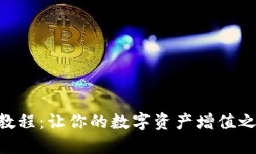 Tokenim挖矿教程：让你的数字资产增值之路从这里开始